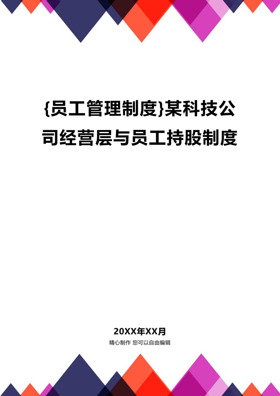 (2020年){员工管理制度}某科技公司经营层与员工持股制度_第1页