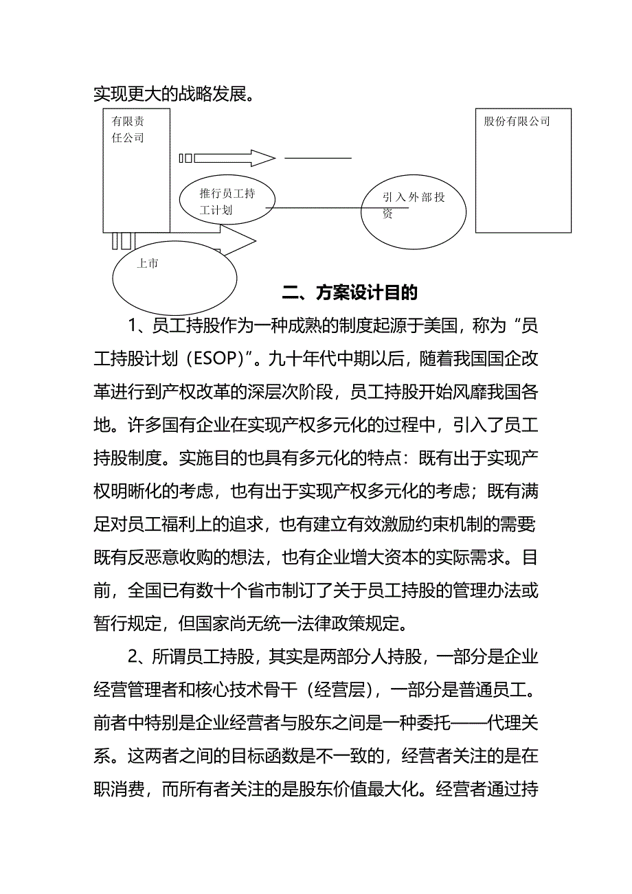 (2020年){员工管理制度}某科技公司经营层与员工持股制度_第3页