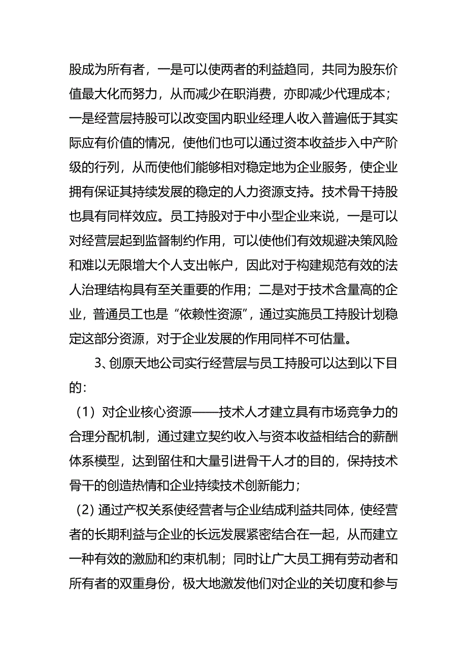 (2020年){员工管理制度}某科技公司经营层与员工持股制度_第4页