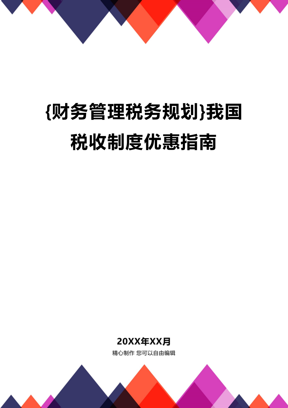 (2020年){财务管理税务规划}我国税收制度优惠指南_第1页