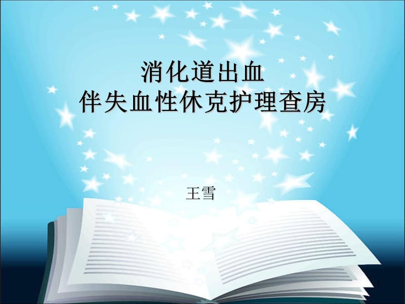 下消化道出血伴失血性休克护理查房-文档资料_第1页