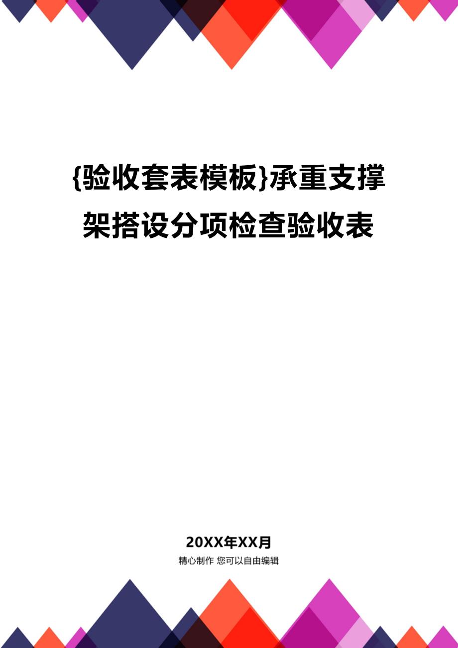 (2020年){验收套表模板}承重支撑架搭设分项检查验收表_第1页