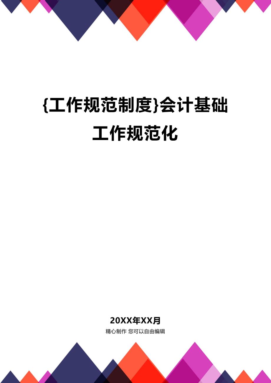 (2020年){工作规范制度}会计基础工作规范化_第1页