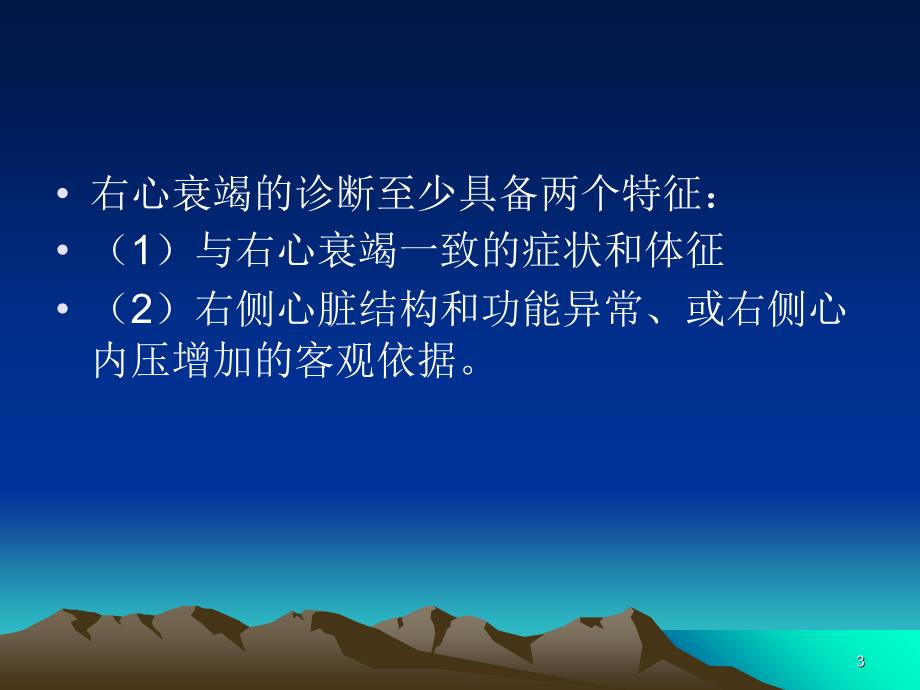 右心衰竭的诊断及治疗-文档资料_第3页