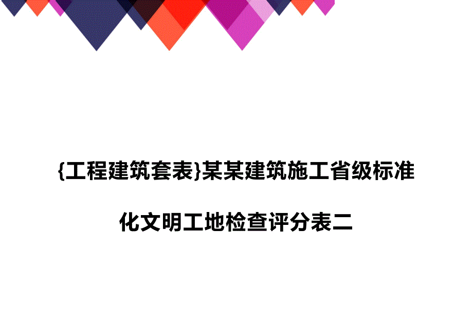 (2020年){工程建筑套表}某某建筑施工省级标准化文明工地检查评分表二_第1页