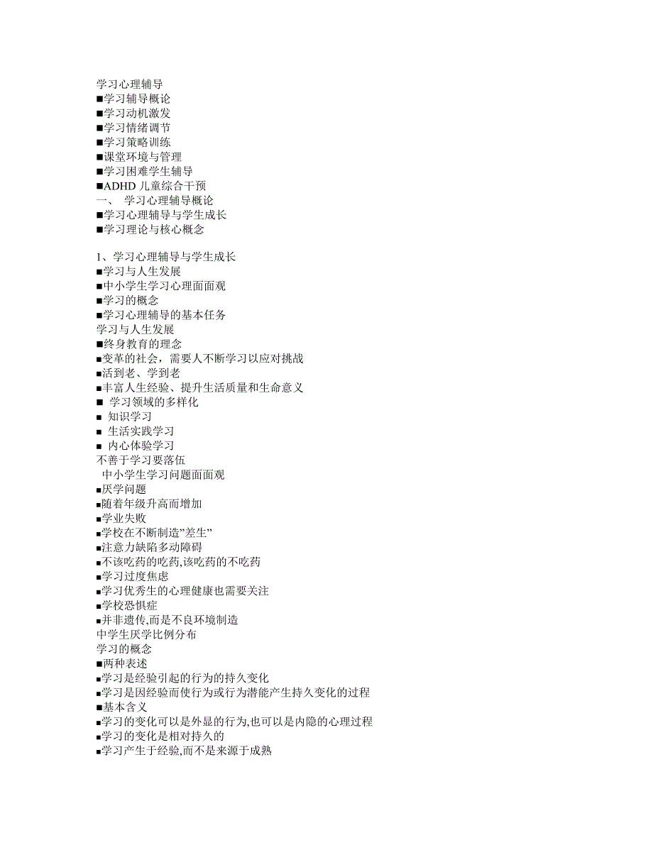 学习心理辅导new.doc_第1页