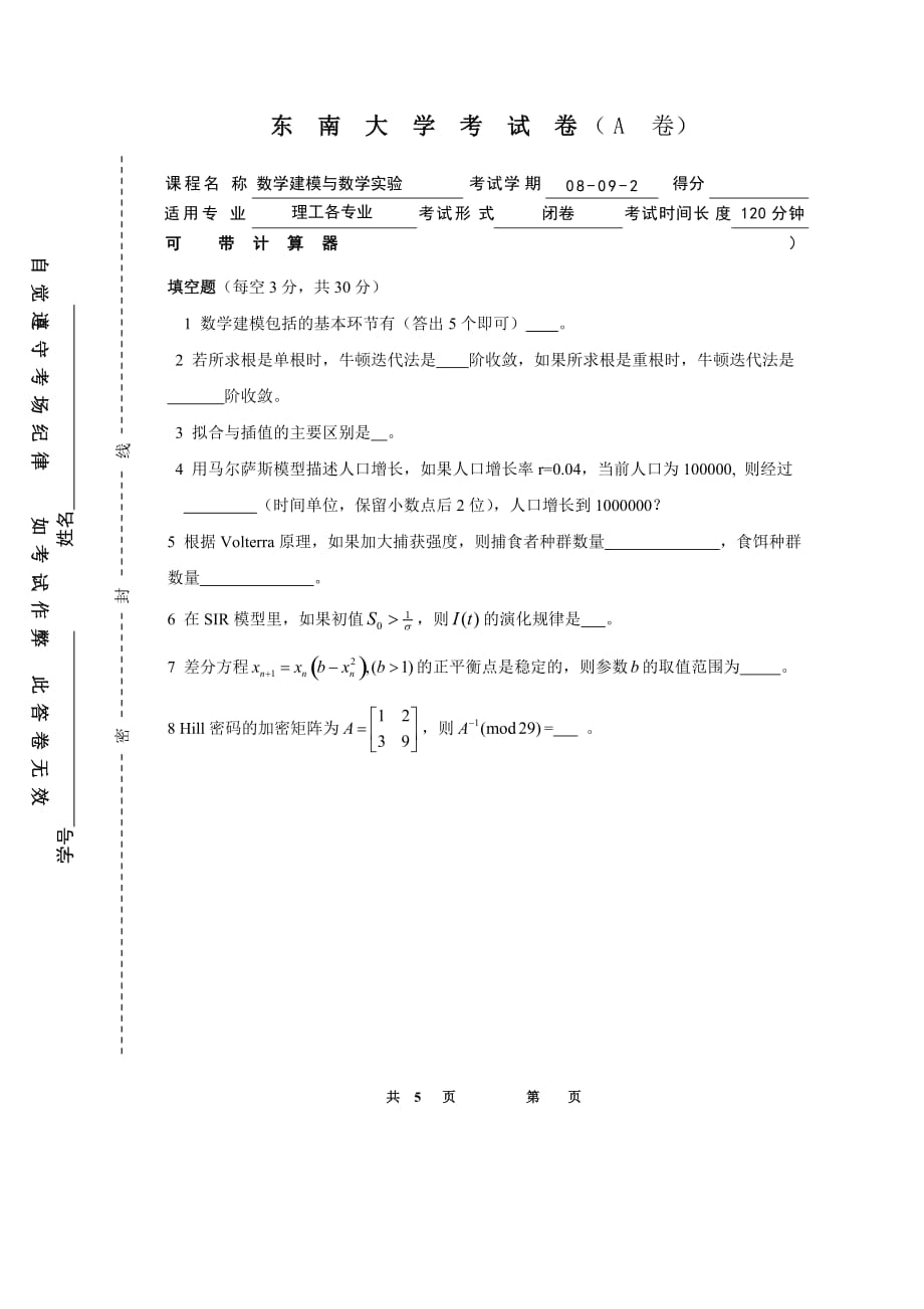 数学建模试卷new.doc_第1页