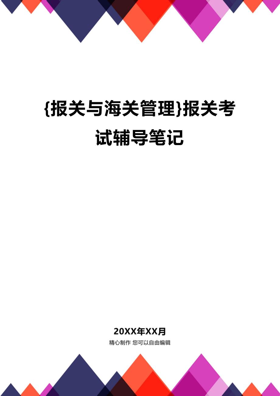 (2020年){报关与海关管理}报关考试辅导笔记_第1页