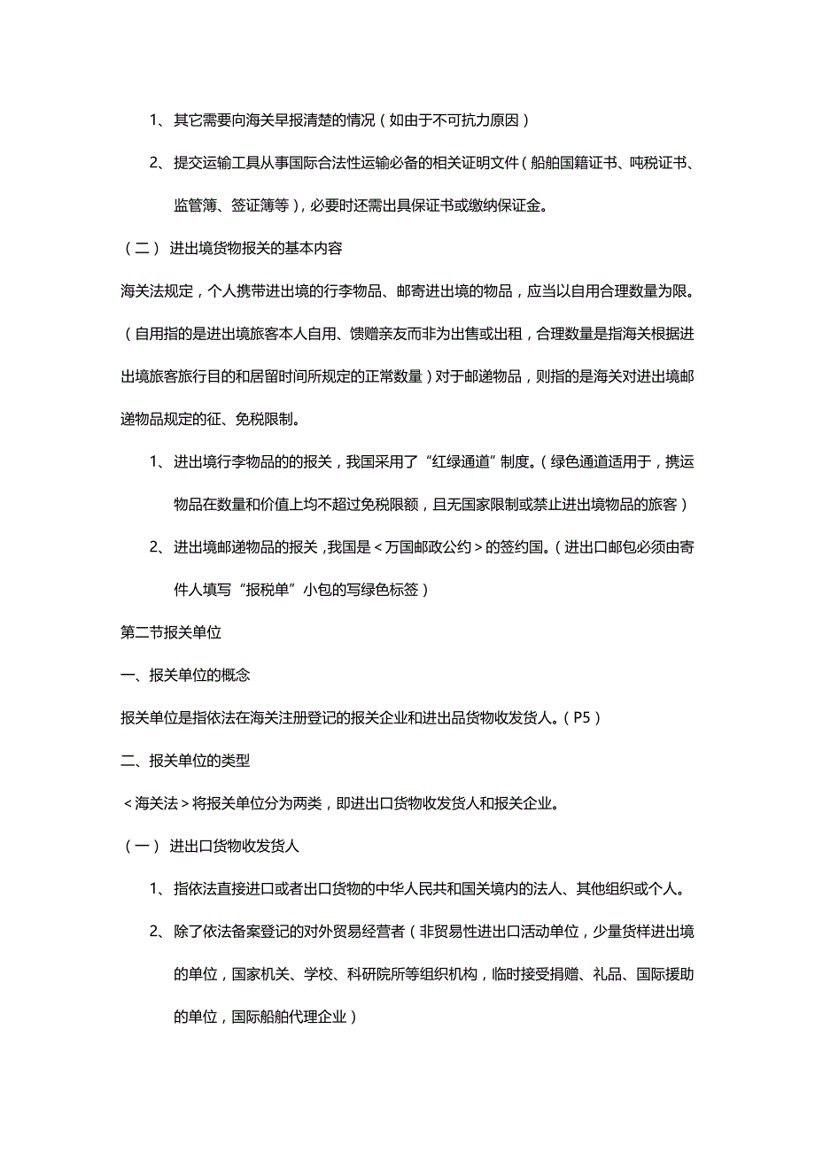 (2020年){报关与海关管理}报关考试辅导笔记_第2页