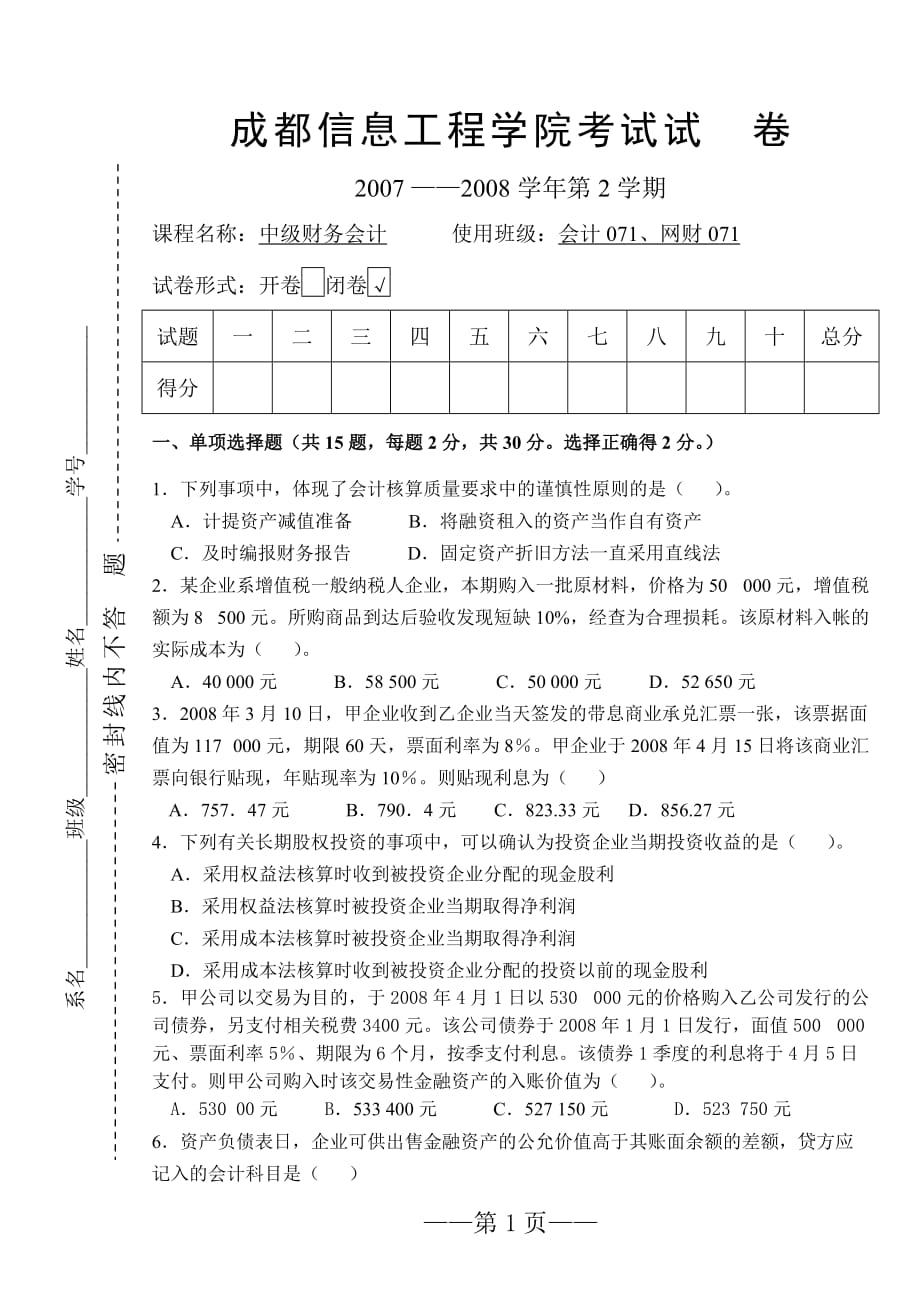 中级财务会计试题卷七_第1页