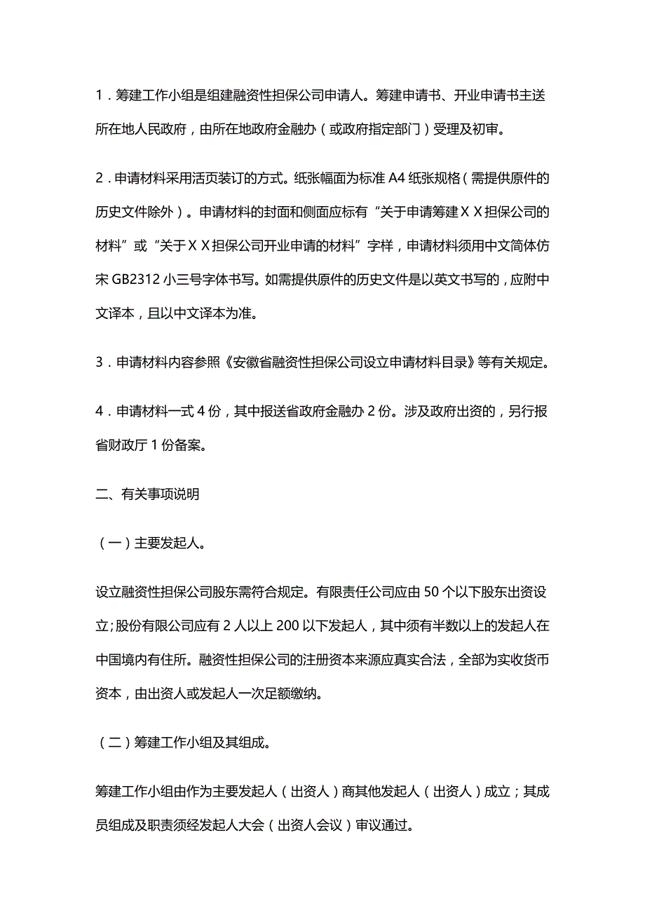 (2020年){财务管理企业融资}某某省融资性担保公司设立审批工作指南_第4页