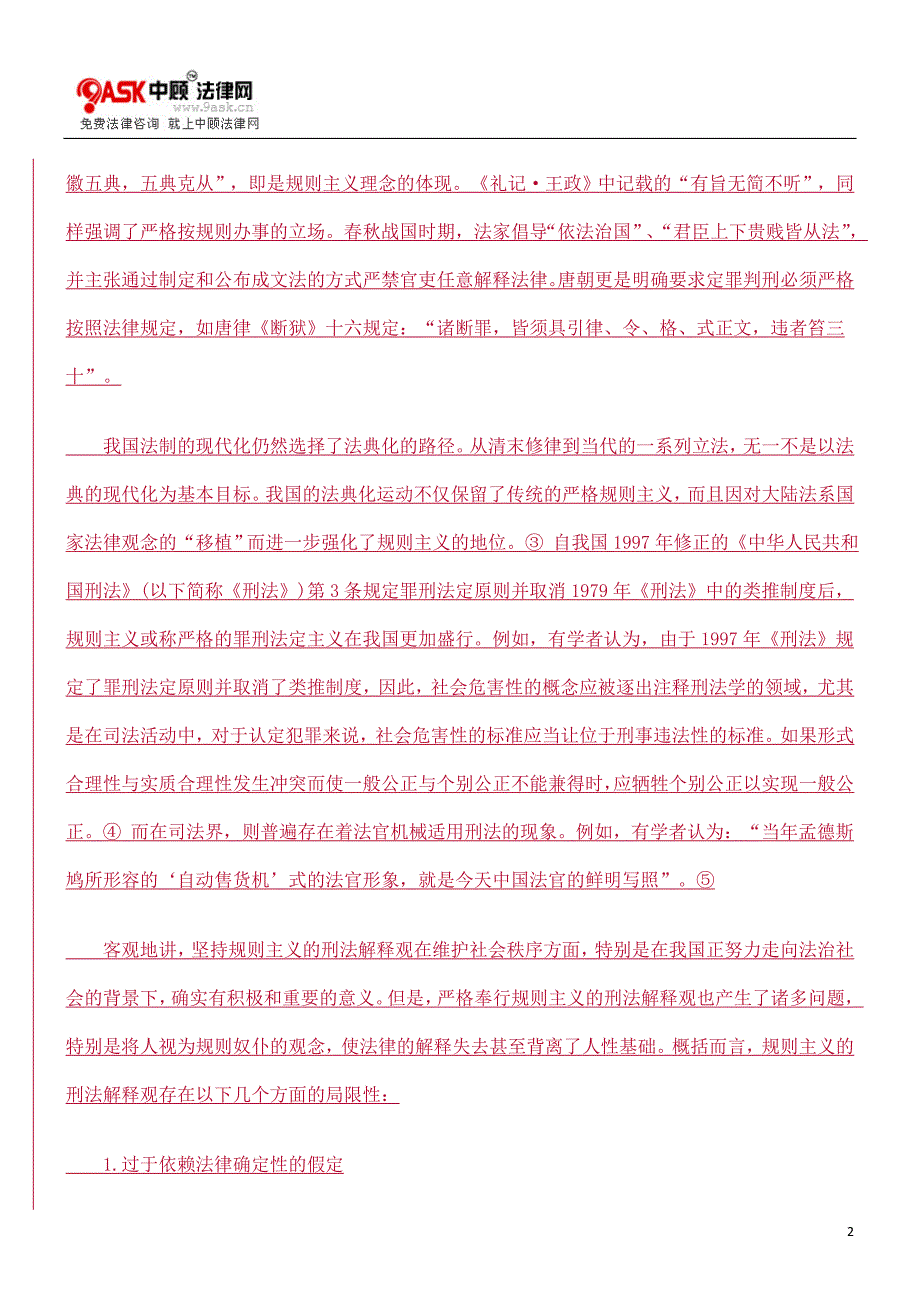 刑法解释观应从规则主义适度转向人本主义的研究.doc_第2页