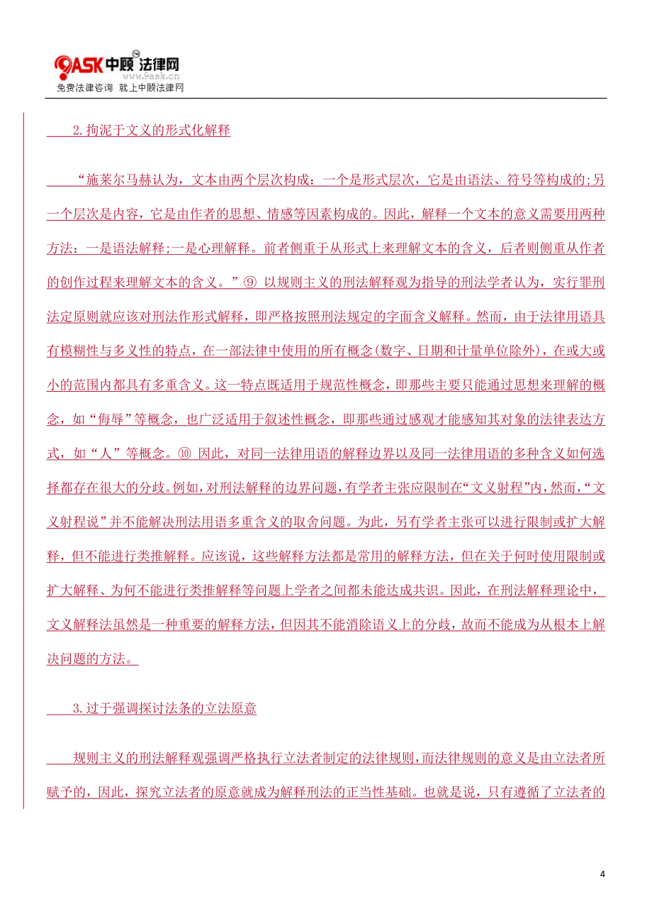 刑法解释观应从规则主义适度转向人本主义的研究.doc_第4页