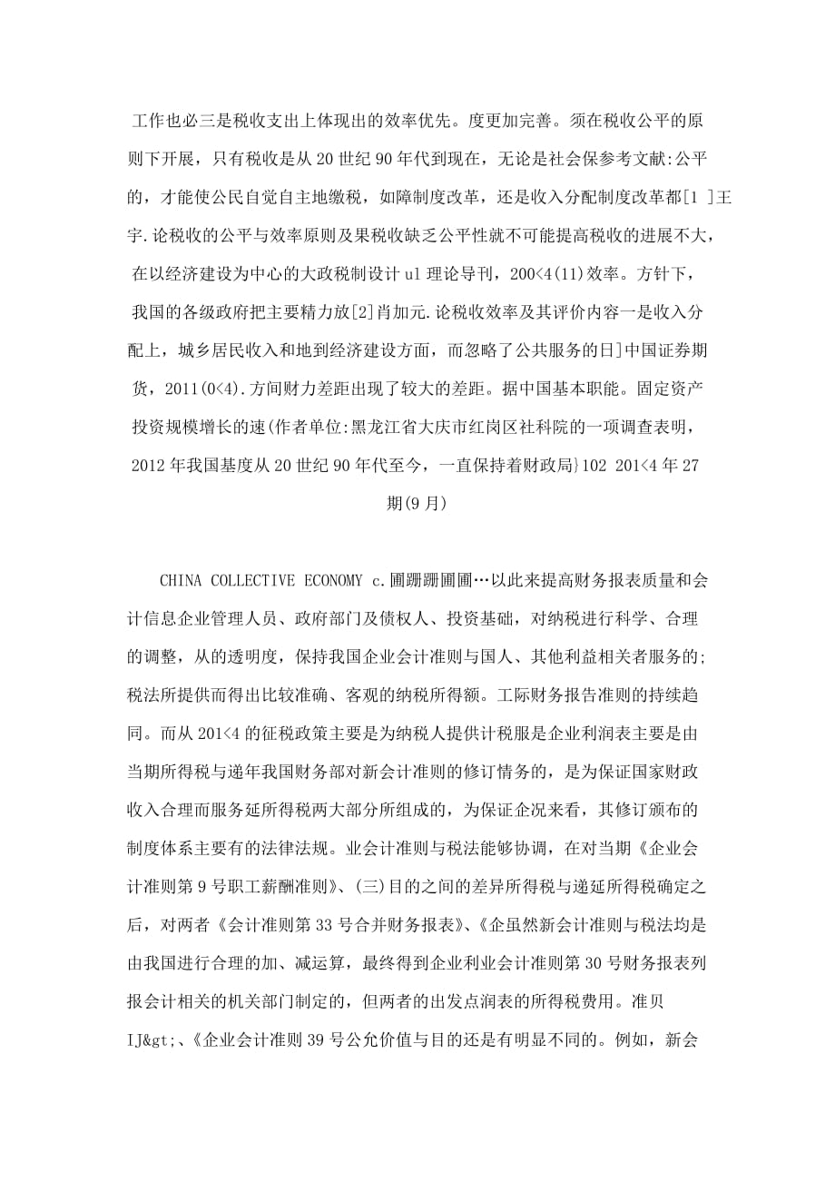 会计准则与税法之间的差异和协调探讨.doc_第3页