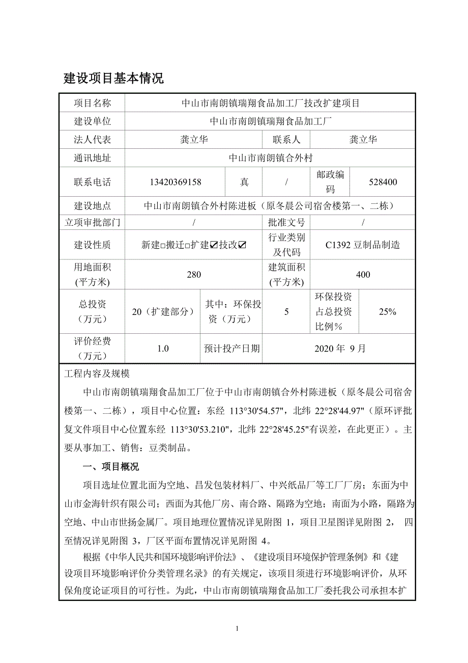 南朗镇瑞翔食品加工厂豆制品加工技改扩建项目环境影响报告表_第2页