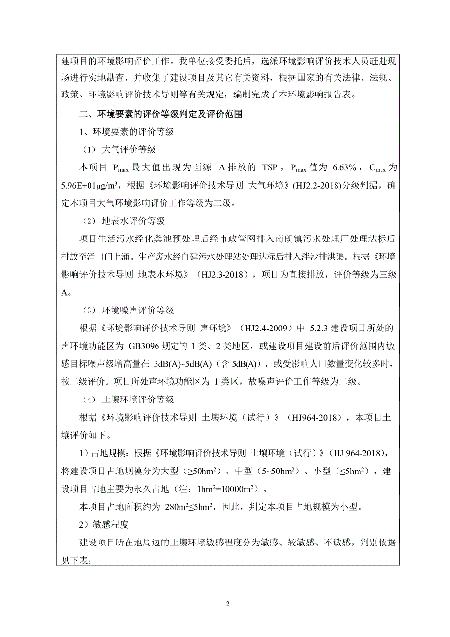 南朗镇瑞翔食品加工厂豆制品加工技改扩建项目环境影响报告表_第3页