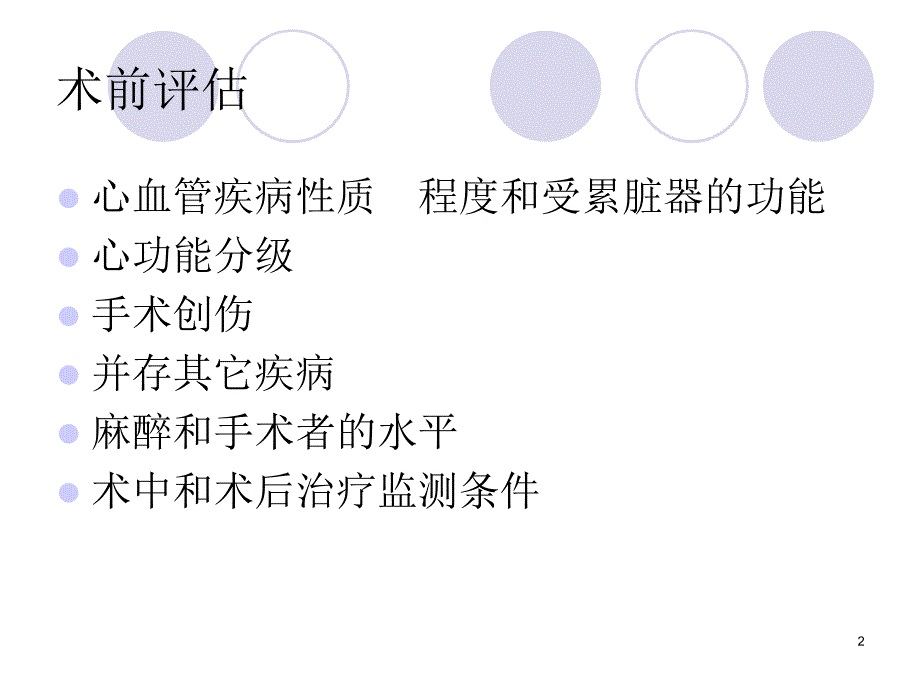 心脏病人的非心脏手术麻醉-文档资料_第2页