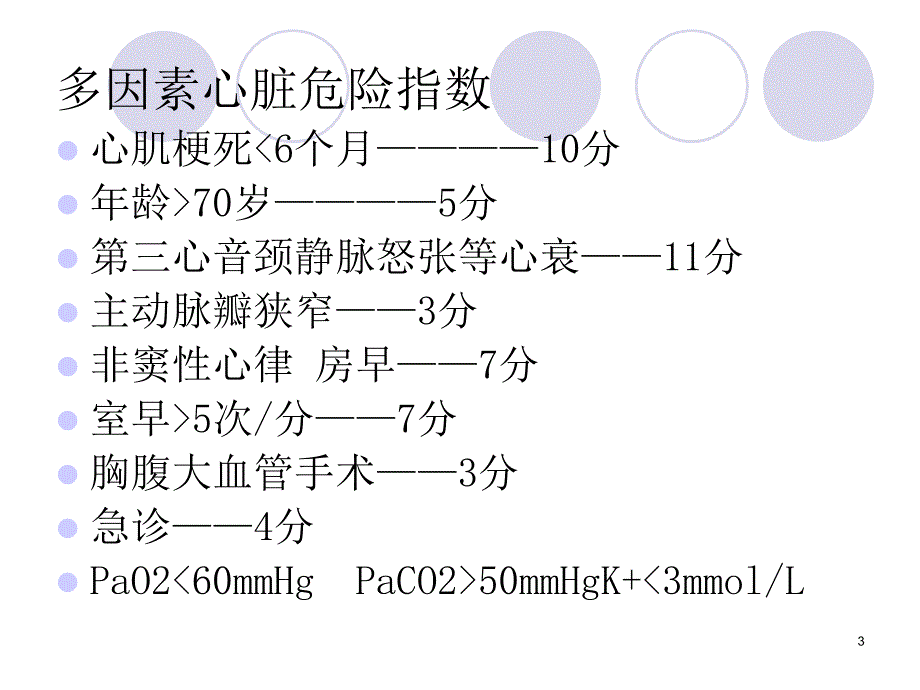 心脏病人的非心脏手术麻醉-文档资料_第3页