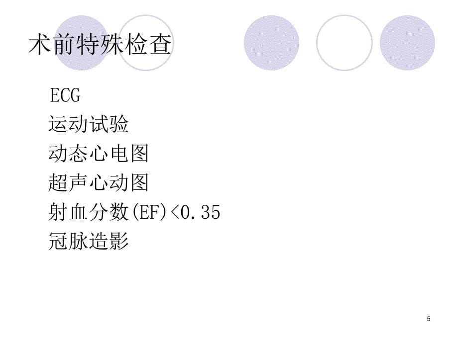 心脏病人的非心脏手术麻醉-文档资料_第5页