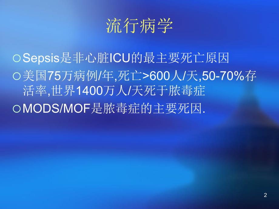 关于脓毒症脓毒性休克和多器官功能障碍综合征的几个观点-文档资料_第2页