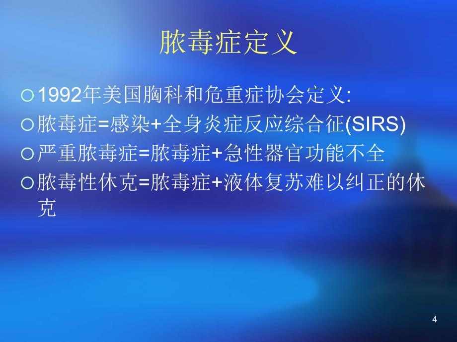 关于脓毒症脓毒性休克和多器官功能障碍综合征的几个观点-文档资料_第4页