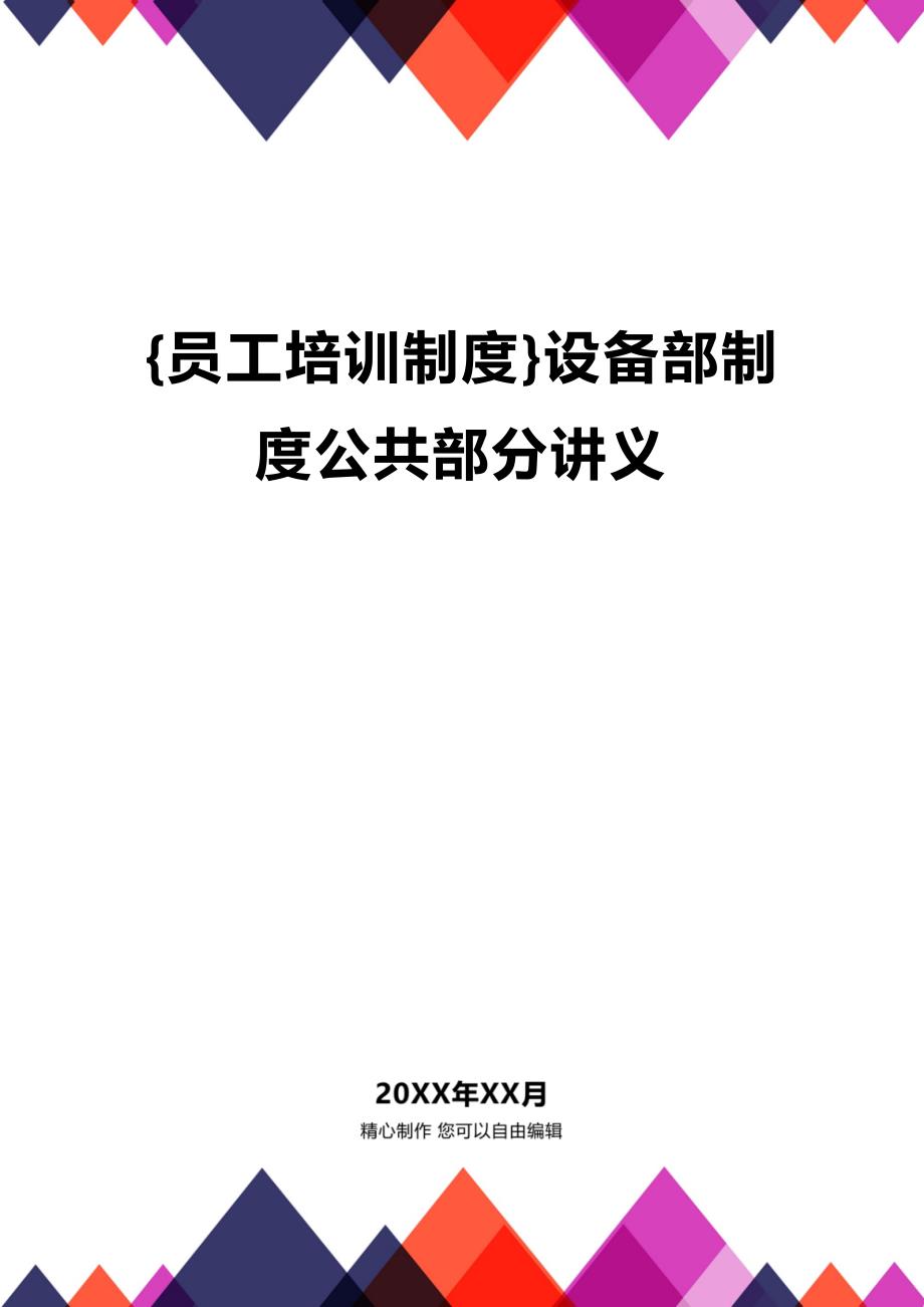 (2020年){员工培训制度}设备部制度公共部分讲义_第1页