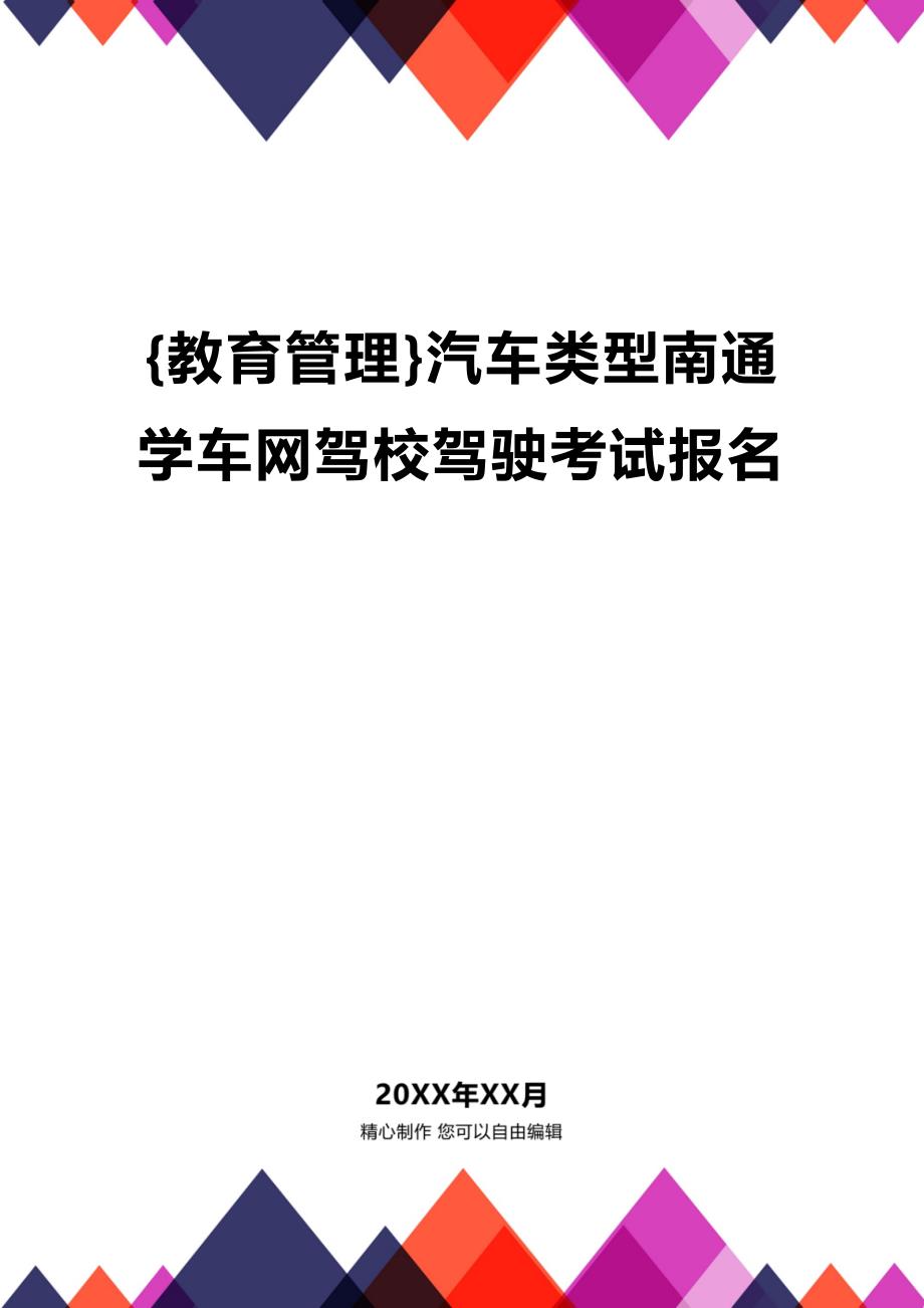 (2020年){教育管理}汽车类型南通学车网驾校驾驶考试报名_第1页