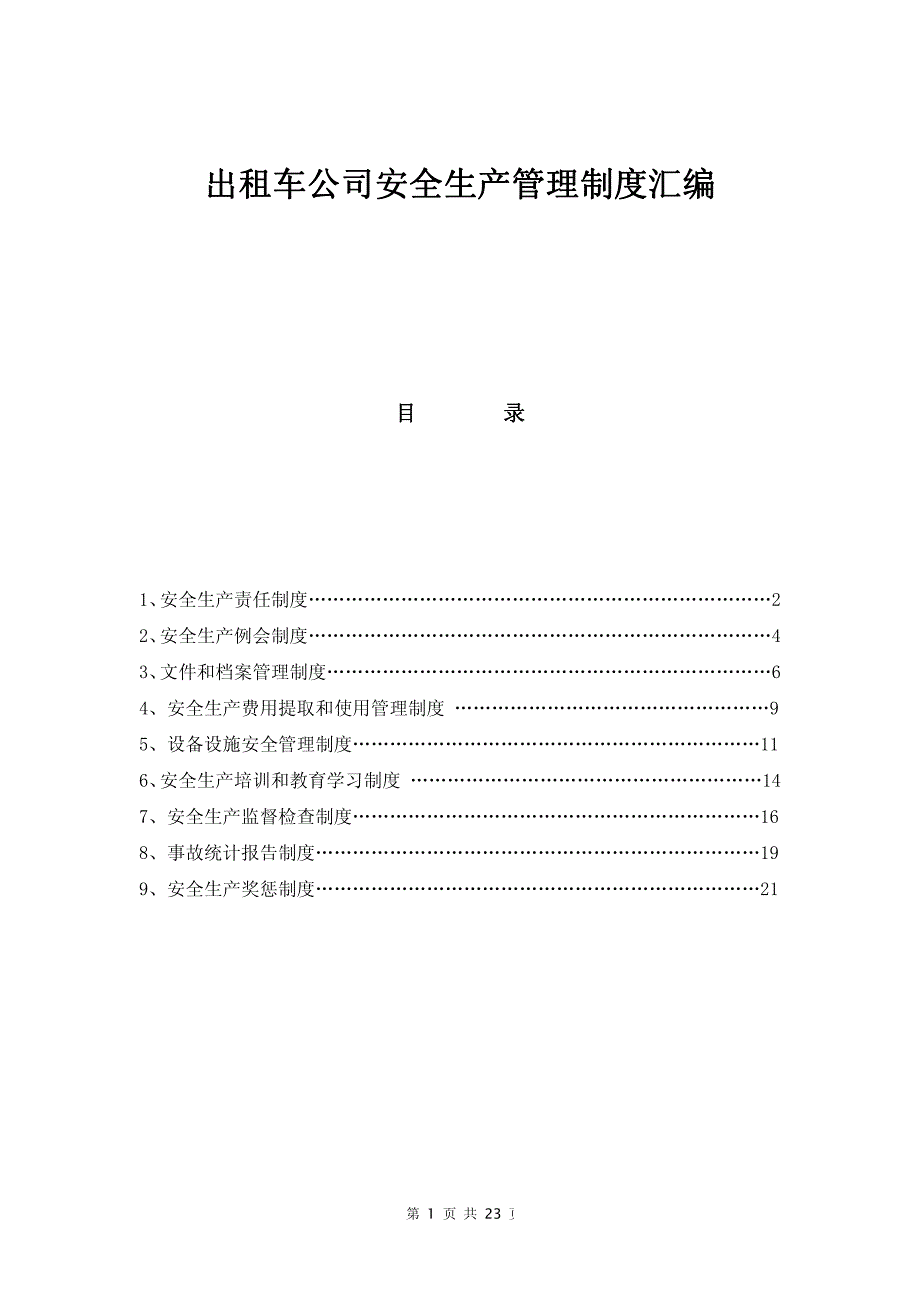 出租车公司安全生产管理制度汇总_第1页