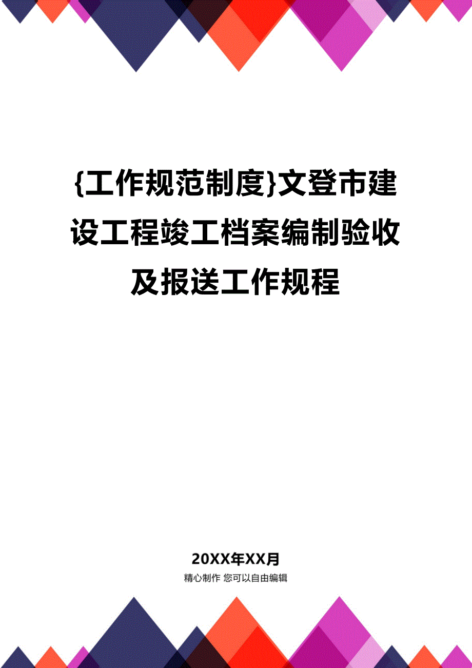 (2020年){工作规范制度}文登市建设工程竣工档案编制验收及报送工作规程_第1页