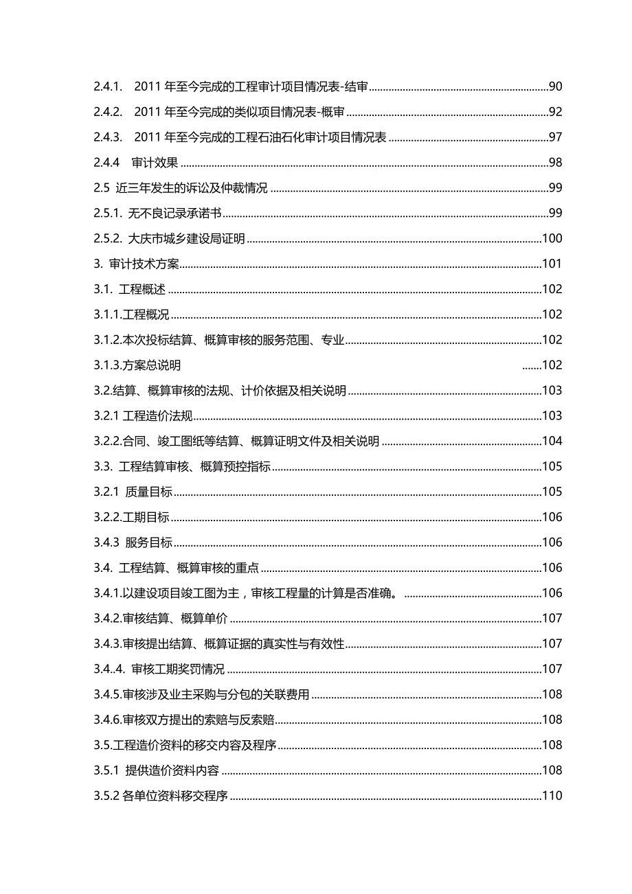 (2020年){财务管理内部审计}工程造价审计中介机构备选库新增准入技术_第3页