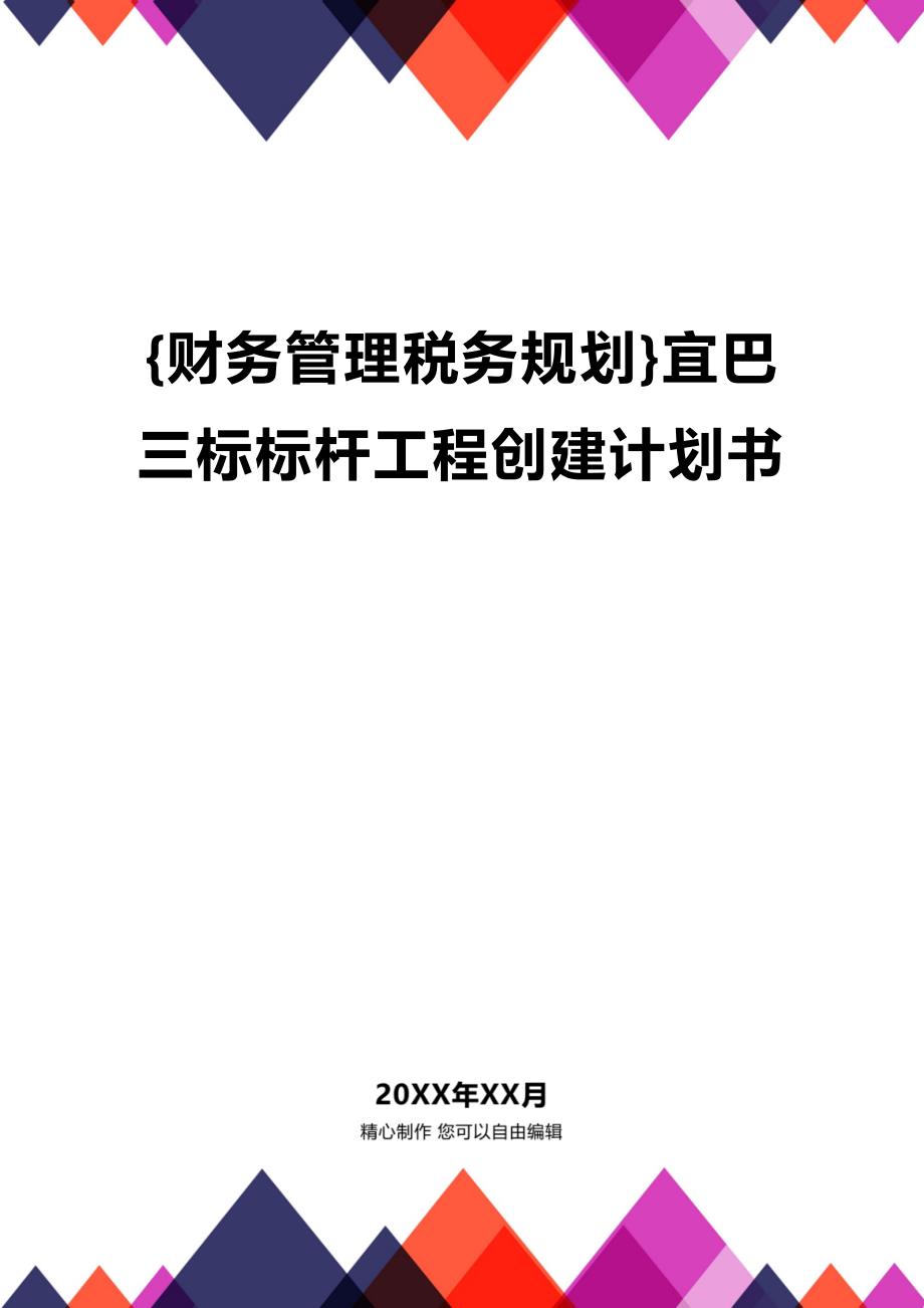 (2020年){财务管理税务规划}宜巴三标标杆工程创建计划书_第1页