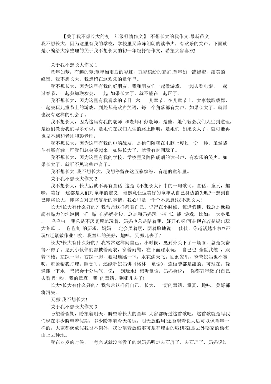 【关于我不想长大的初一年级抒情作文】 不想长大的我作文-最新范文_第1页