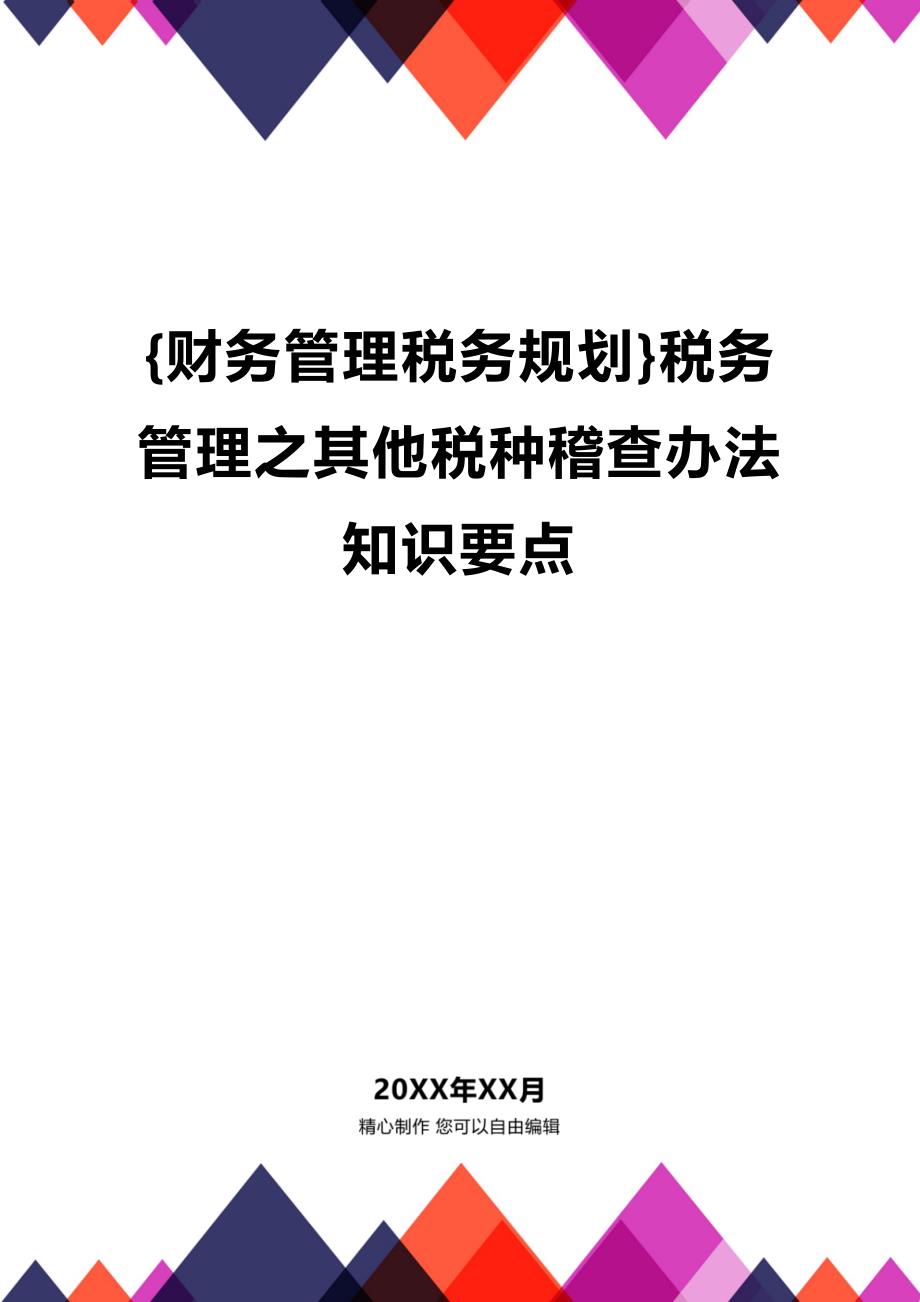 (2020年){财务管理税务规划}税务管理之其他税种稽查办法知识要点_第1页