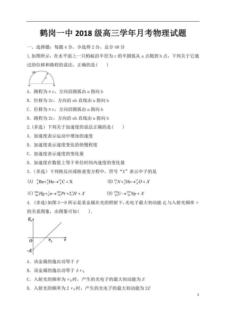 黑龙江省2021届高三上学期第一次月考（开学考试）物理试题含答案_第1页