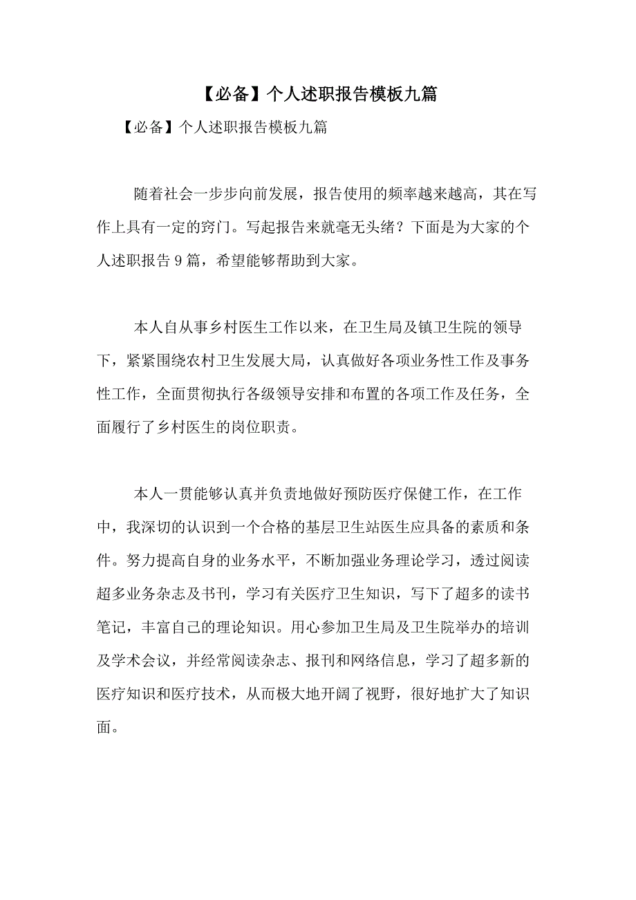 2021年【必备】个人述职报告模板九篇_第1页