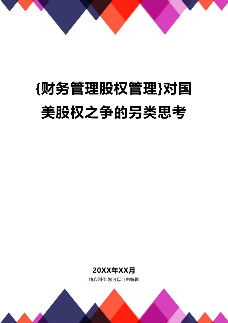 (2020年){财务管理股权管理}对国美股权之争的另类思考_第1页