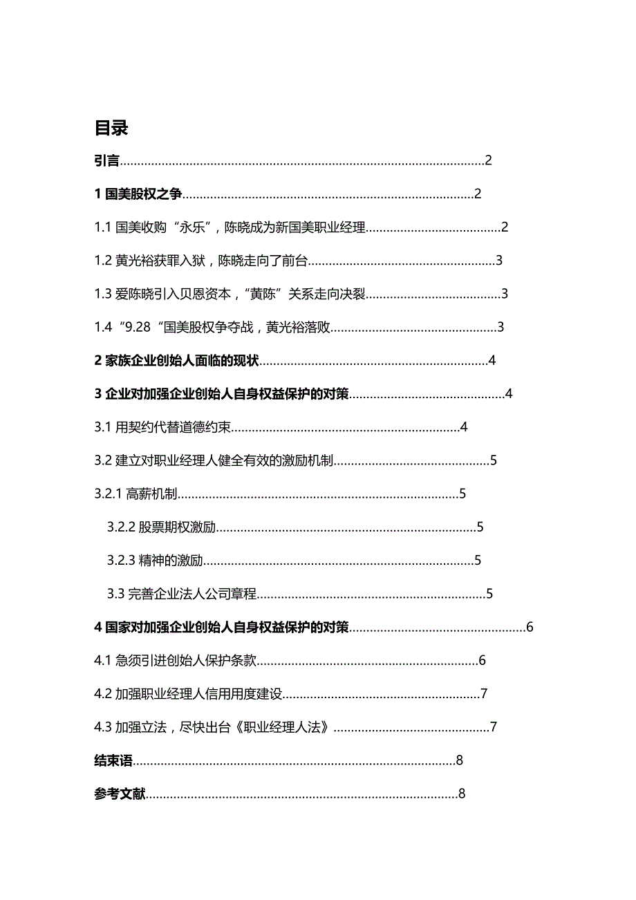 (2020年){财务管理股权管理}对国美股权之争的另类思考_第2页