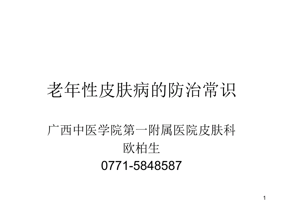 老年性皮肤病的防治-文档资料_第1页