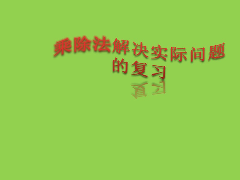 二年级上册数学课件-8.3 乘除法解决实际问题的复习丨苏教版 (共14张PPT)_第1页