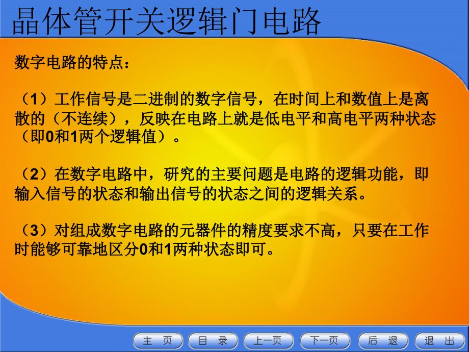 晶体管开关逻辑门电路课件_第3页