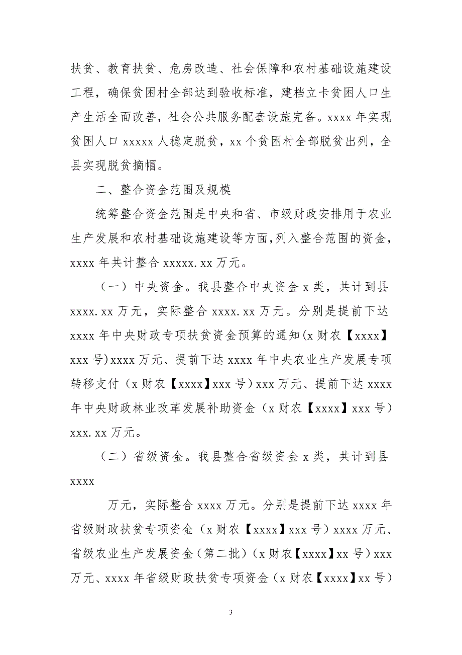 2020年财政涉农资金统筹整合使用实施方案7_第3页