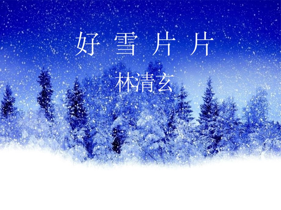 林清玄《好雪片片》课件_第4页