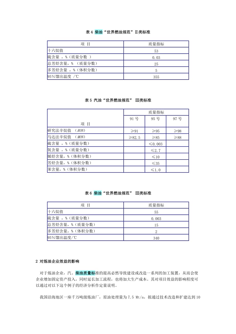 汽、柴油质量标准的提高对炼油企业效益的影响.doc_第3页