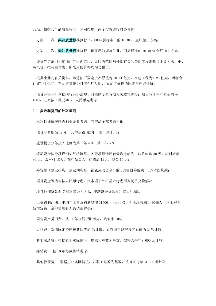 汽、柴油质量标准的提高对炼油企业效益的影响.doc_第4页