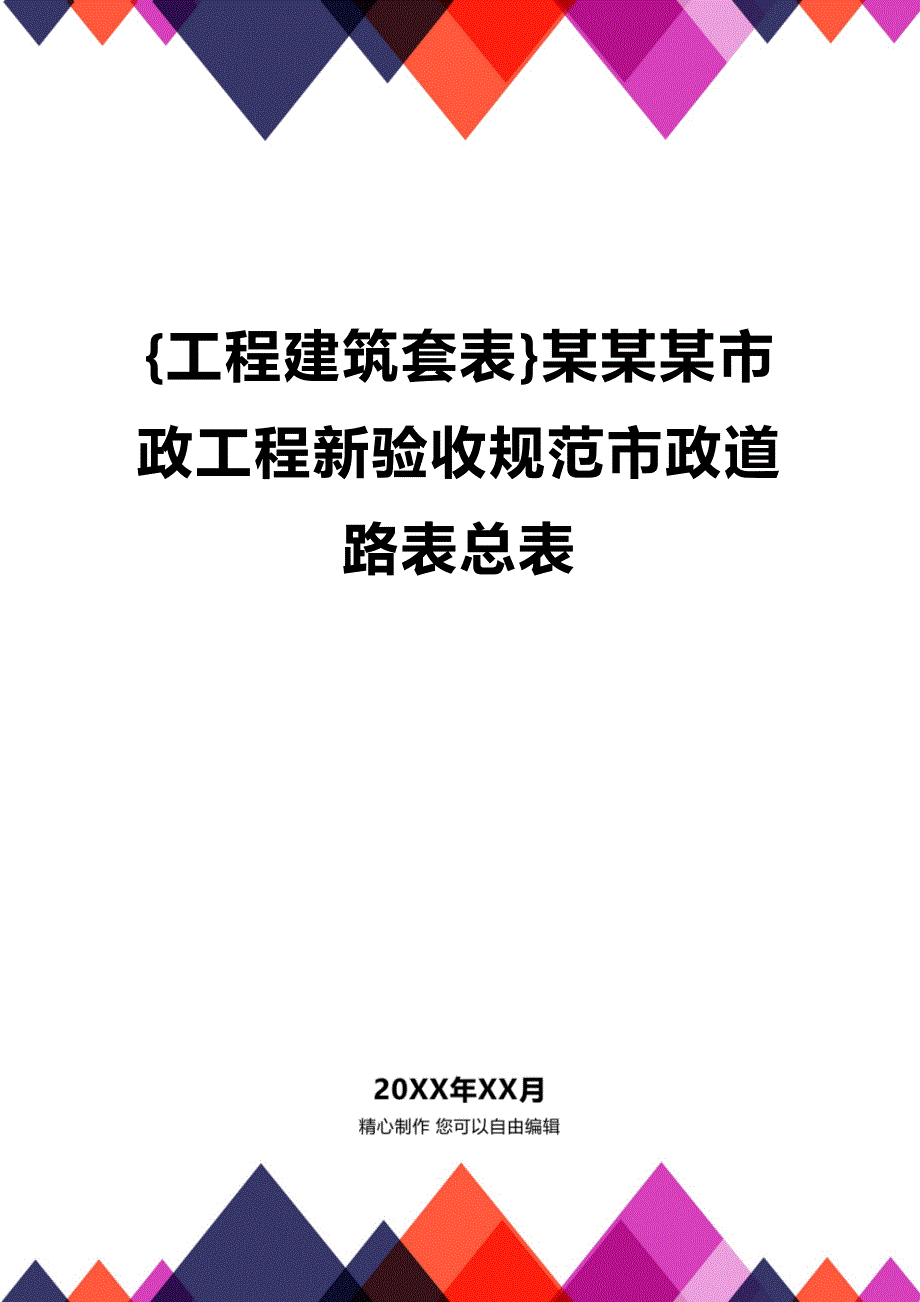 (2020年){工程建筑套表}某某某市政工程新验收规范市政道路表总表_第1页