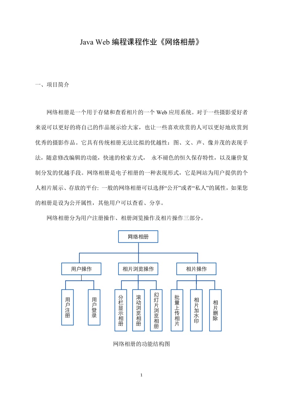 JavaWeb课程项目大作业_第1页