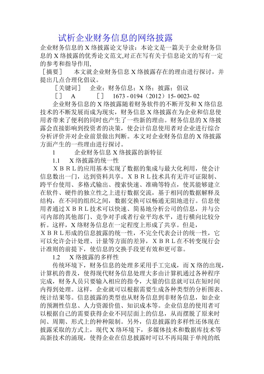 试析企业财务信息的网络披露.doc_第1页