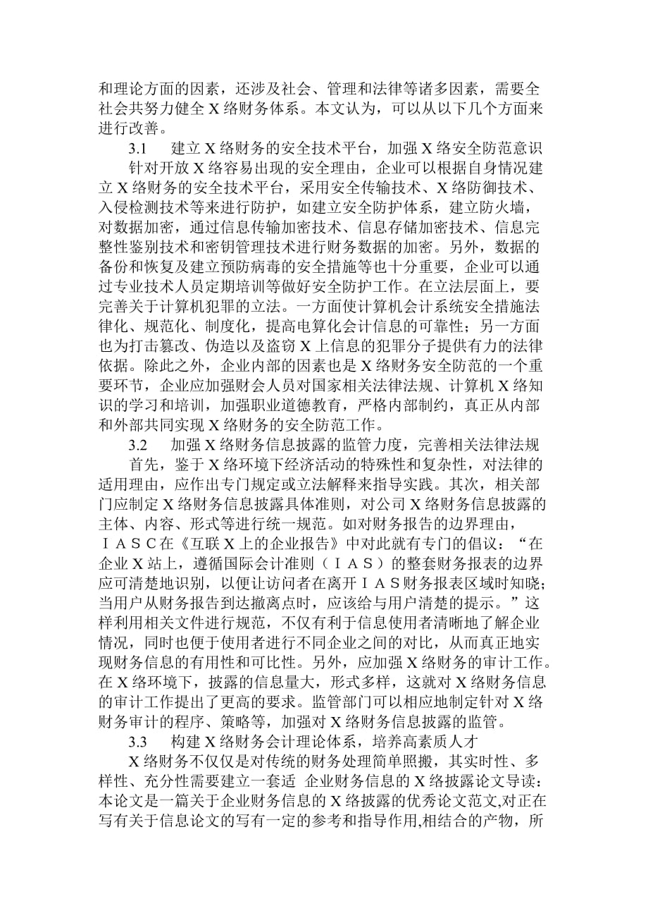 试析企业财务信息的网络披露.doc_第4页