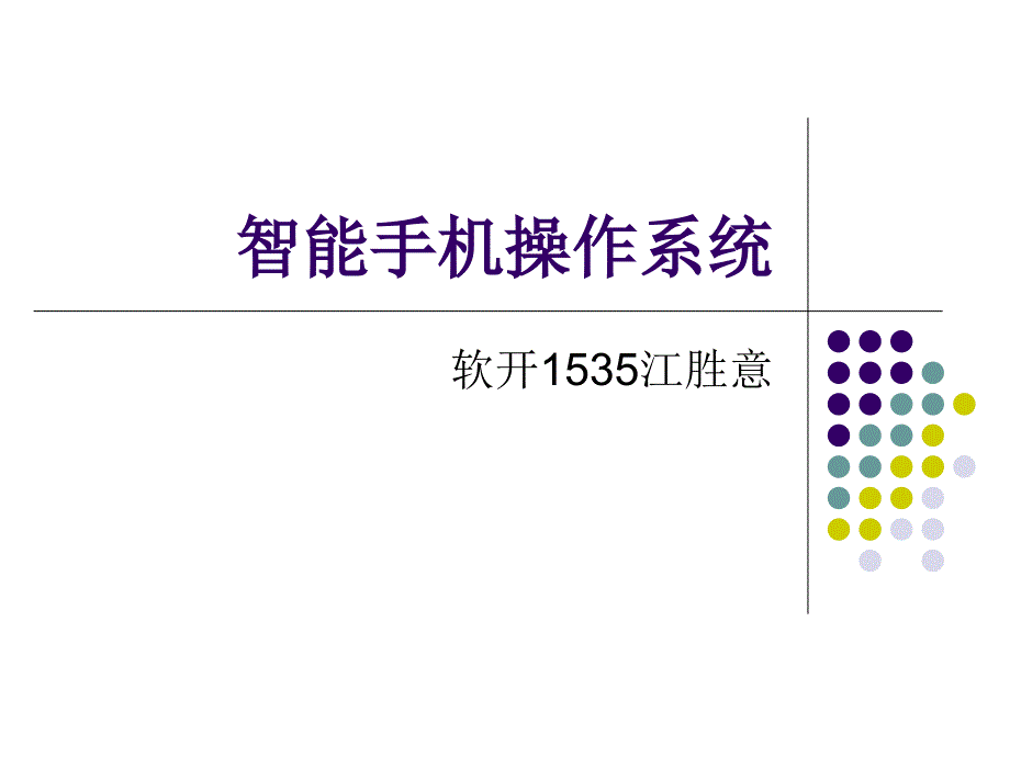 智能手机操作系统简介剖析课件_第1页