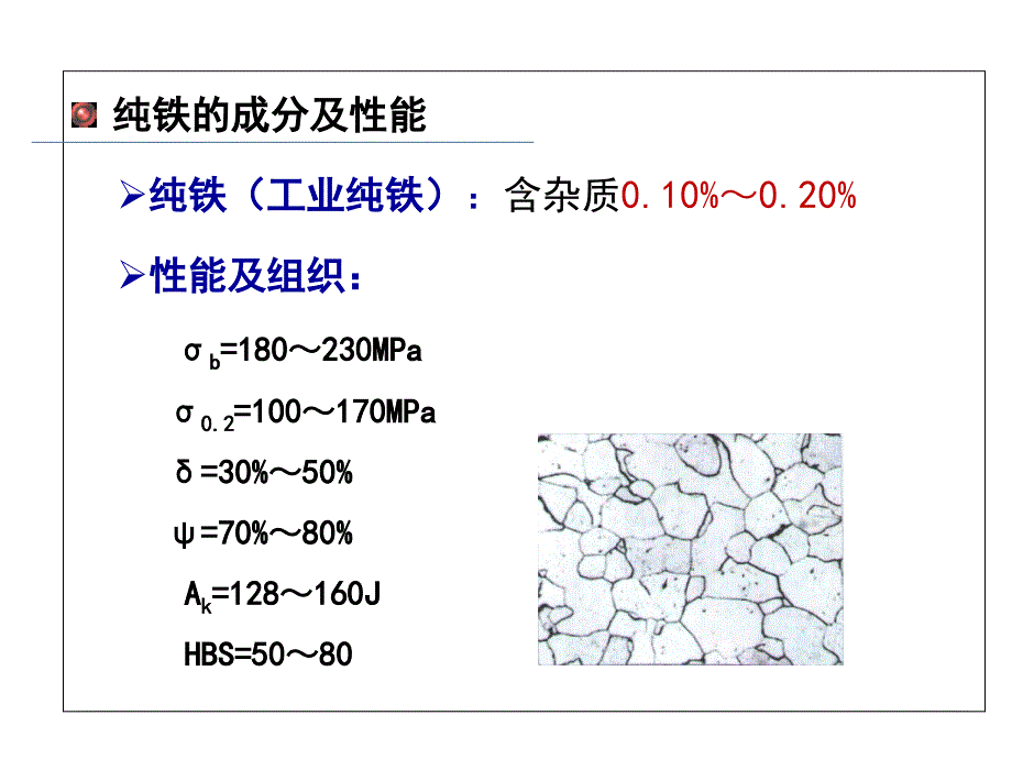 机械工程材料_第四章_铁碳合金的结构及其相图课件_第3页